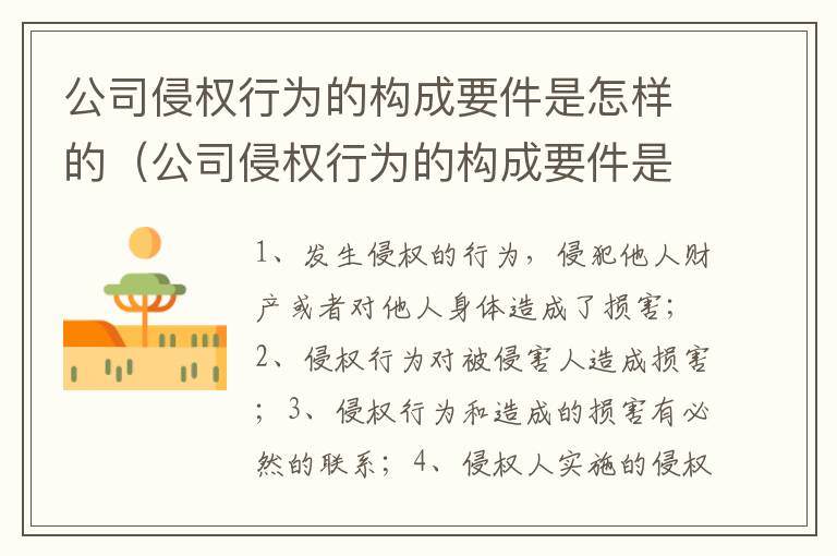 公司侵权行为的构成要件是怎样的（公司侵权行为的构成要件是怎样的法律）