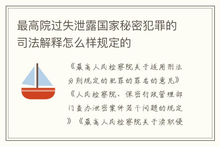 最高院过失泄露国家秘密犯罪的司法解释怎么样规定的