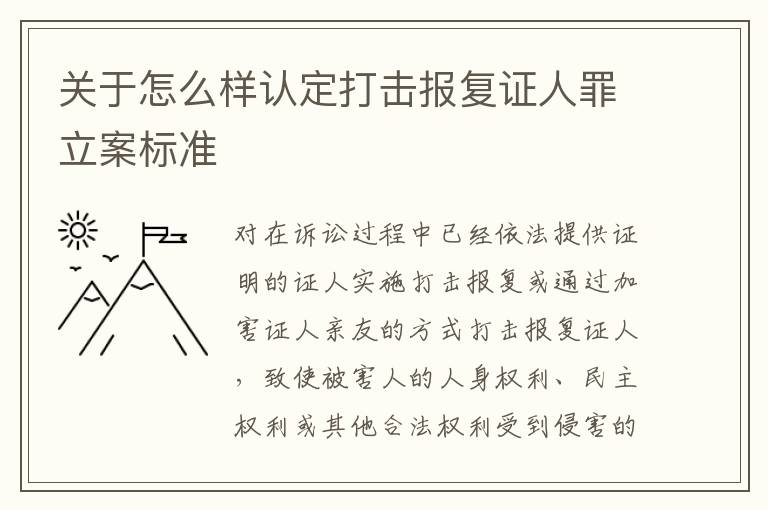 关于怎么样认定打击报复证人罪立案标准