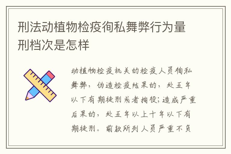 刑法动植物检疫徇私舞弊行为量刑档次是怎样
