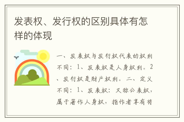 发表权、发行权的区别具体有怎样的体现