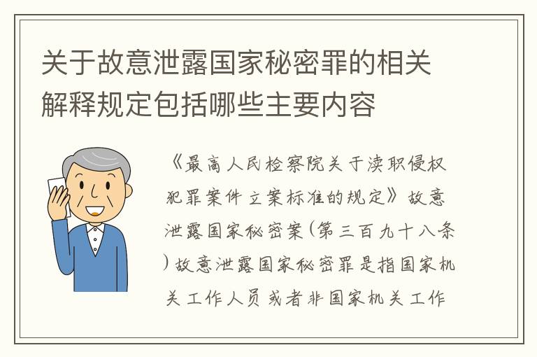 关于故意泄露国家秘密罪的相关解释规定包括哪些主要内容