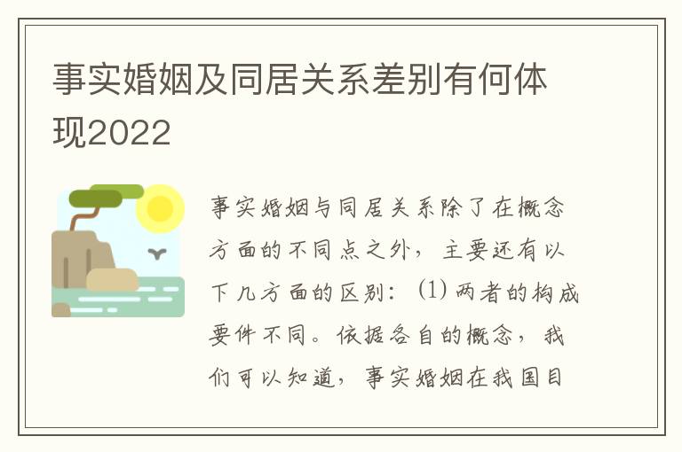 事实婚姻及同居关系差别有何体现2022
