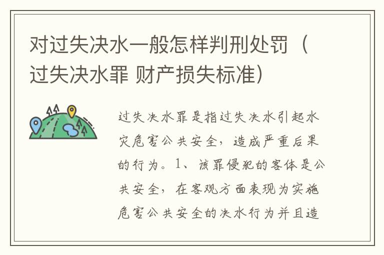 对过失决水一般怎样判刑处罚（过失决水罪 财产损失标准）