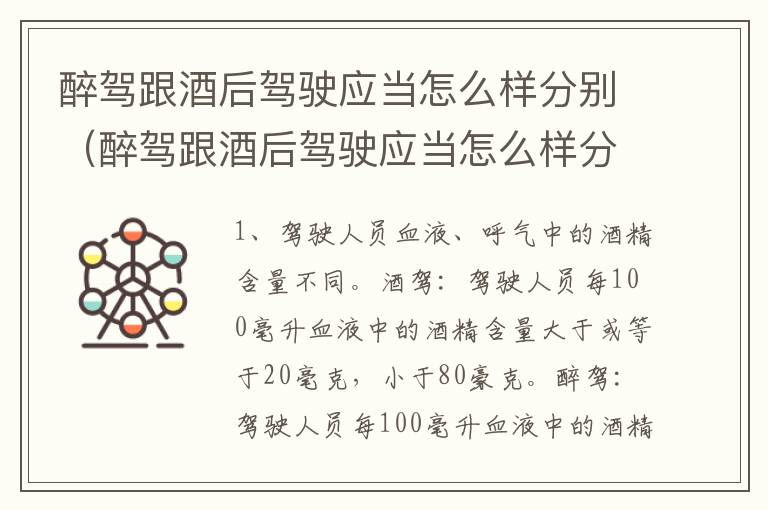 醉驾跟酒后驾驶应当怎么样分别（醉驾跟酒后驾驶应当怎么样分别判刑）