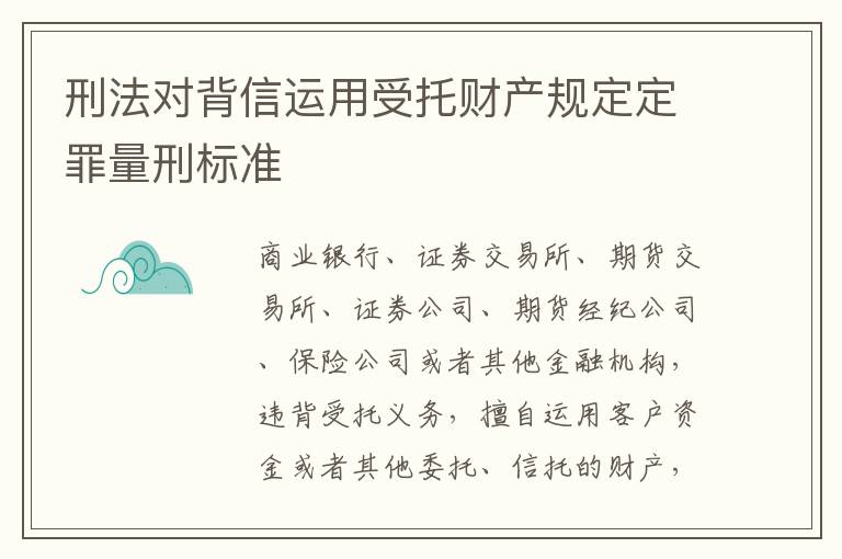 刑法对背信运用受托财产规定定罪量刑标准