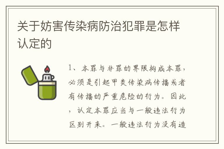 关于妨害传染病防治犯罪是怎样认定的