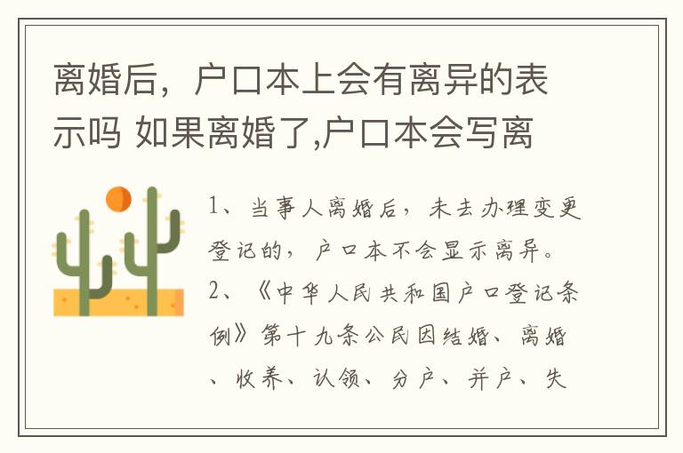 离婚后，户口本上会有离异的表示吗 如果离婚了,户口本会写离异吗