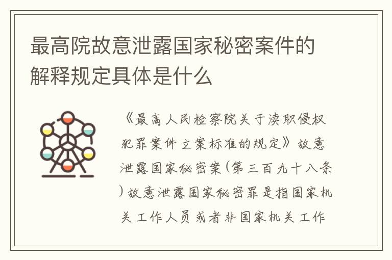 最高院故意泄露国家秘密案件的解释规定具体是什么