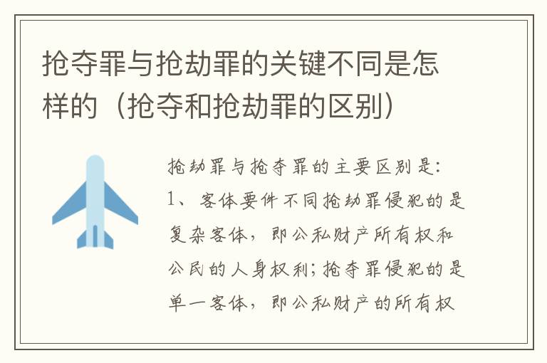 抢夺罪与抢劫罪的关键不同是怎样的（抢夺和抢劫罪的区别）