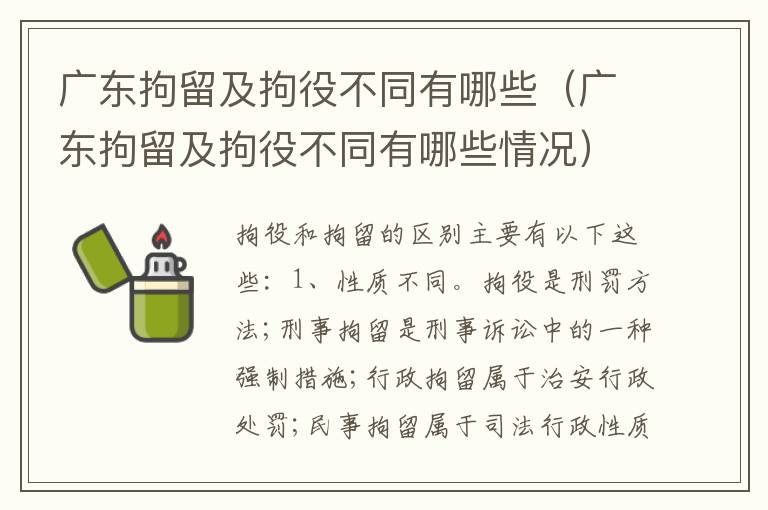 广东拘留及拘役不同有哪些（广东拘留及拘役不同有哪些情况）