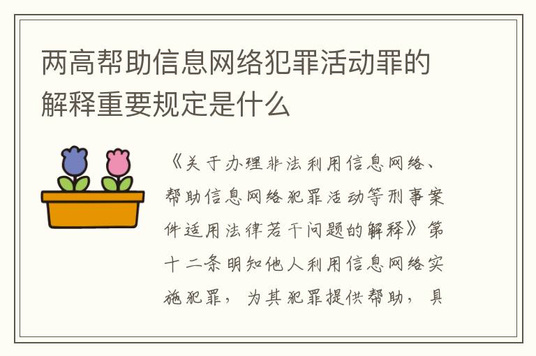 两高帮助信息网络犯罪活动罪的解释重要规定是什么