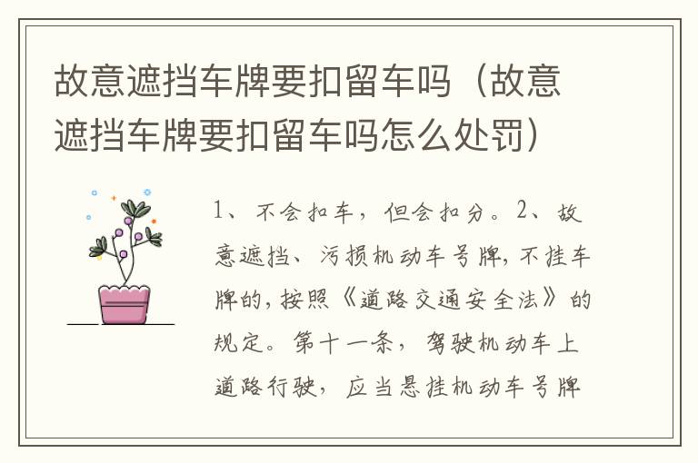 故意遮挡车牌要扣留车吗(故意遮挡车牌要扣留车吗怎么处罚)