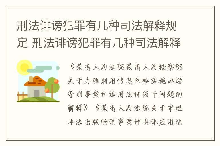 刑法诽谤犯罪有几种司法解释规定 刑法诽谤犯罪有几种司法解释规定是什么