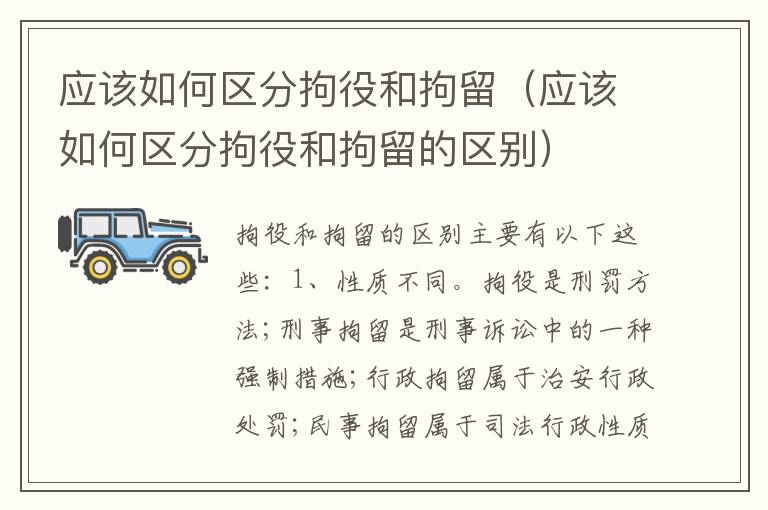 应该如何区分拘役和拘留（应该如何区分拘役和拘留的区别）