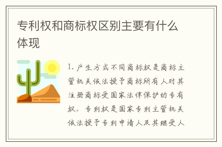 专利权和商标权区别主要有什么体现