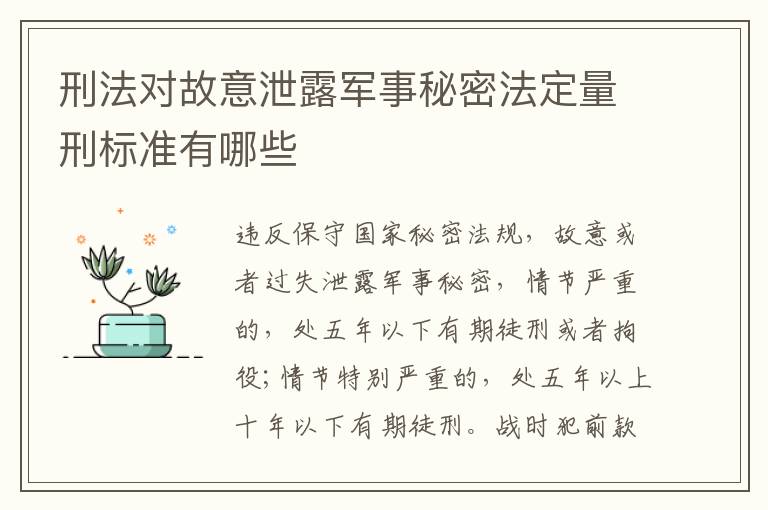 刑法对故意泄露军事秘密法定量刑标准有哪些