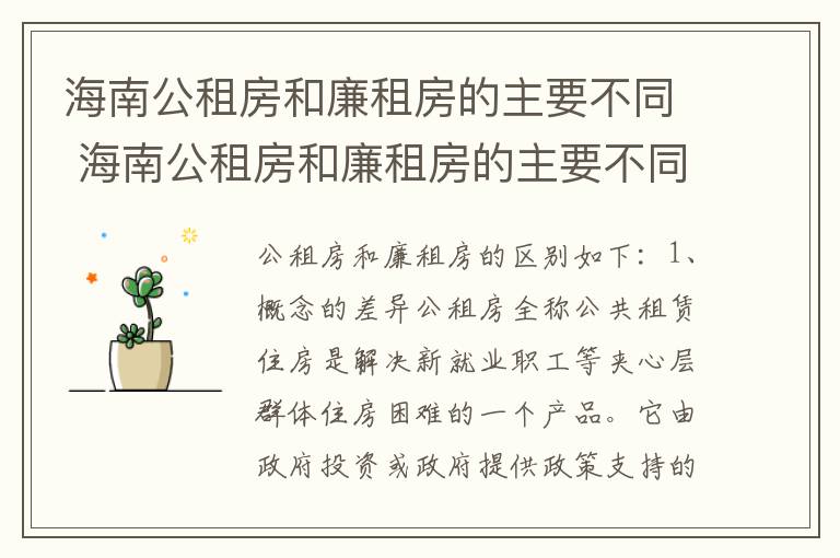 海南公租房和廉租房的主要不同 海南公租房和廉租房的主要不同点