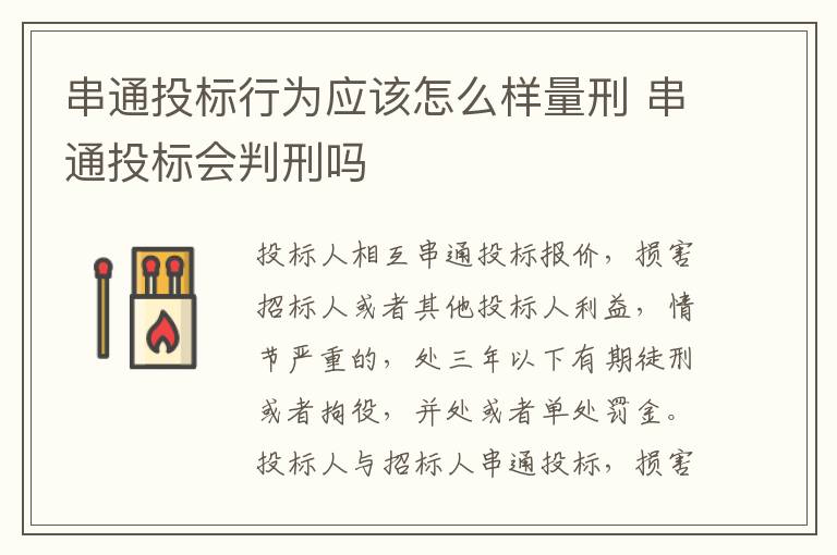 串通投标行为应该怎么样量刑 串通投标会判刑吗