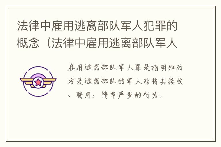 法律中雇用逃离部队军人犯罪的概念（法律中雇用逃离部队军人犯罪的概念是）