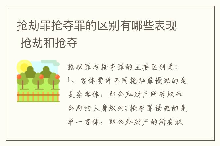 抢劫罪抢夺罪的区别有哪些表现 抢劫和抢夺