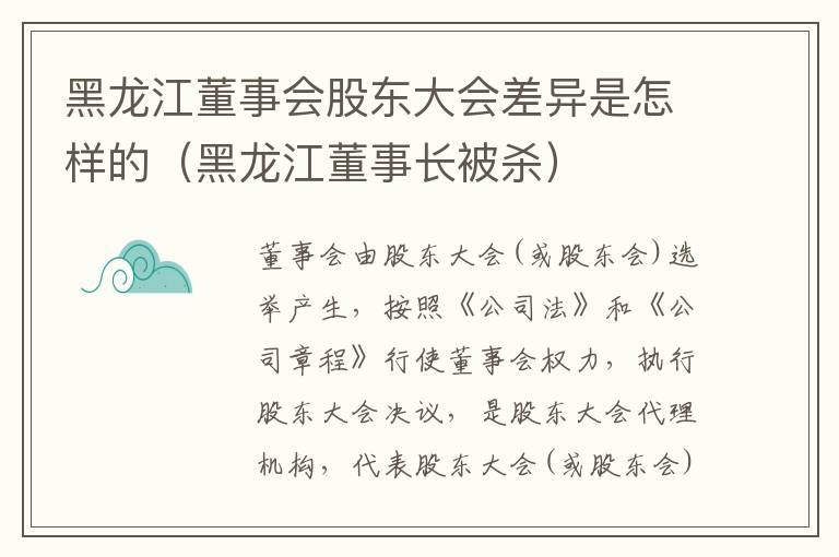 黑龙江董事会股东大会差异是怎样的（黑龙江董事长被杀）