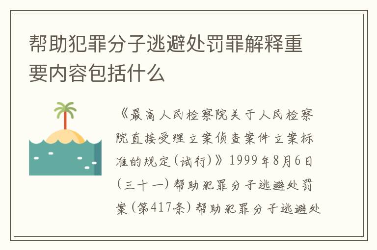 帮助犯罪分子逃避处罚罪解释重要内容包括什么