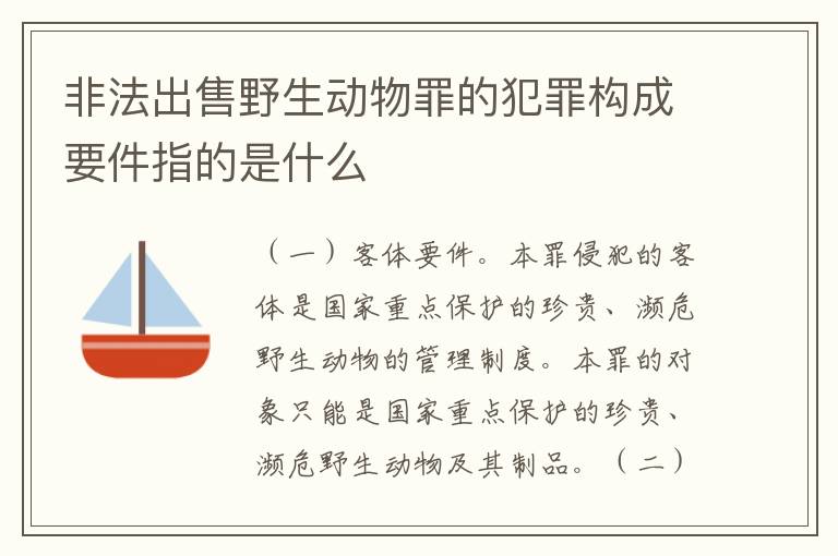非法出售野生动物罪的犯罪构成要件指的是什么
