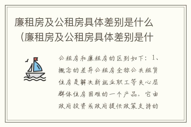 廉租房及公租房具体差别是什么（廉租房及公租房具体差别是什么意思）