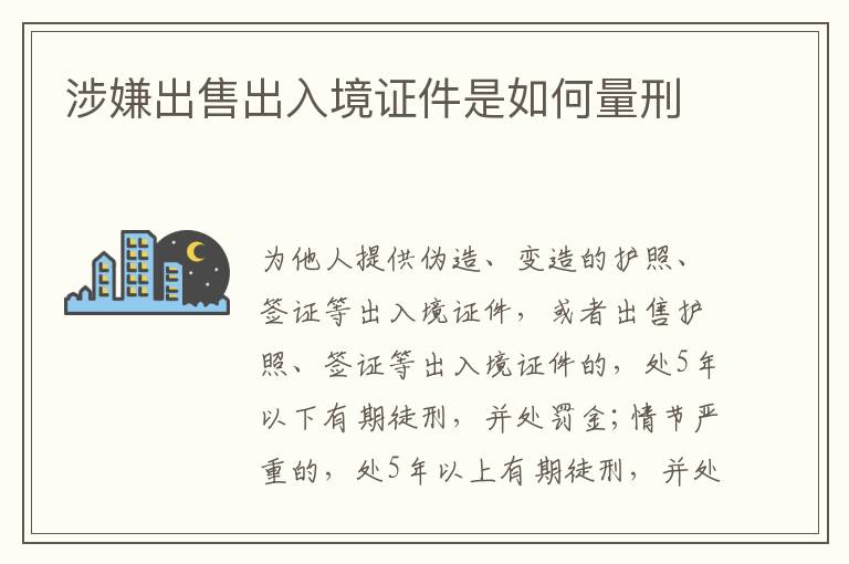 涉嫌出售出入境证件是如何量刑