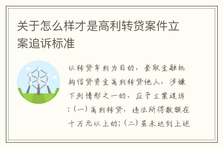 关于怎么样才是高利转贷案件立案追诉标准