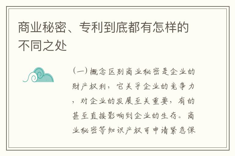 商业秘密、专利到底都有怎样的不同之处