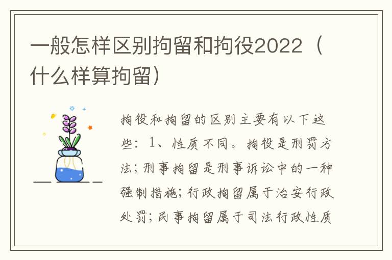 一般怎样区别拘留和拘役2022（什么样算拘留）