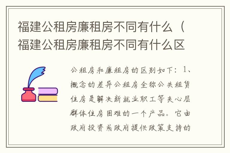 福建公租房廉租房不同有什么（福建公租房廉租房不同有什么区别）