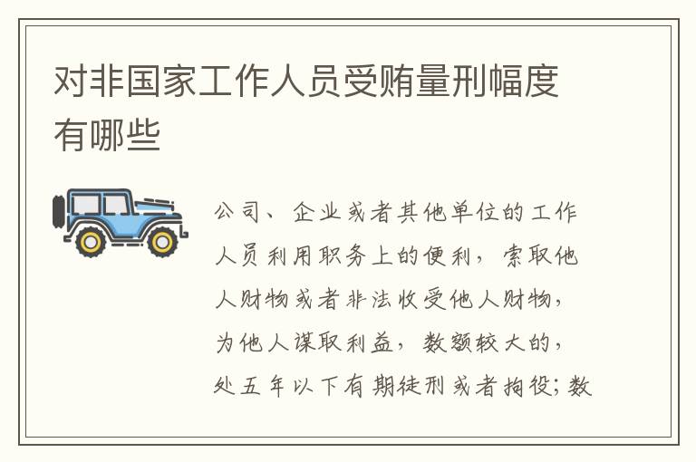 对非国家工作人员受贿量刑幅度有哪些