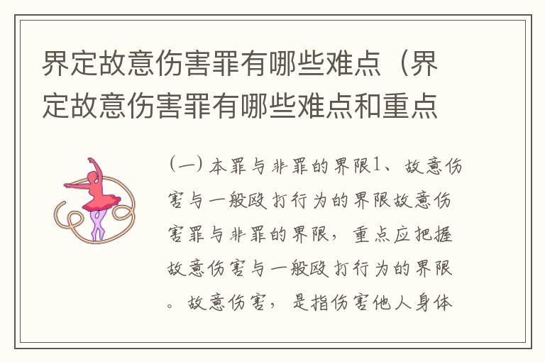 界定故意伤害罪有哪些难点（界定故意伤害罪有哪些难点和重点）