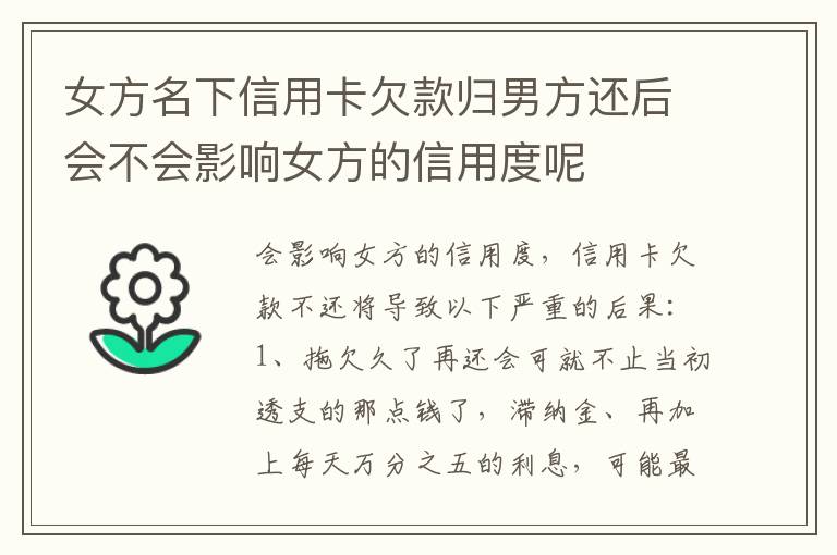 女方名下信用卡欠款归男方还后会不会影响女方的信用度呢