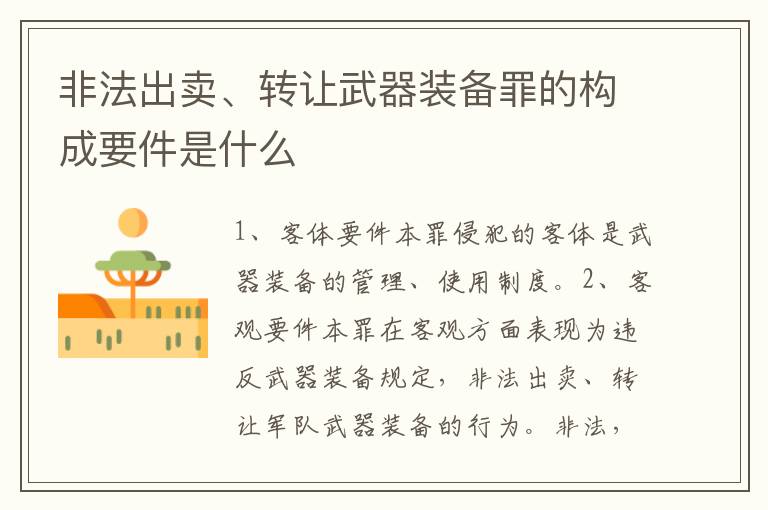 非法出卖、转让武器装备罪的构成要件是什么
