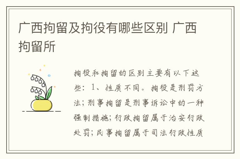 广西拘留及拘役有哪些区别 广西拘留所