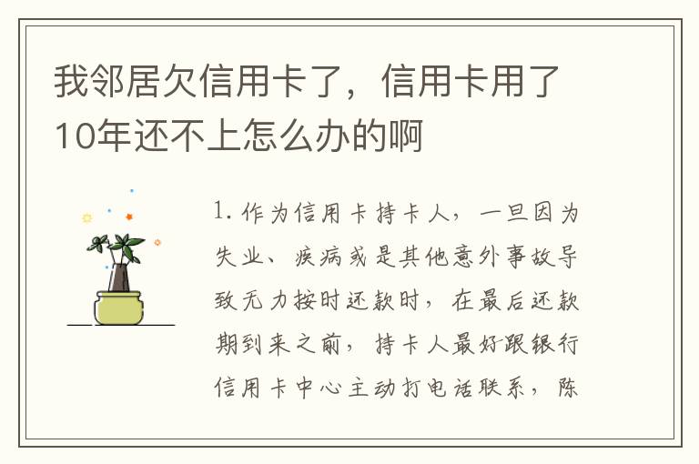我邻居欠信用卡了，信用卡用了10年还不上怎么办的啊