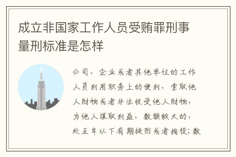 成立非国家工作人员受贿罪刑事量刑标准是怎样