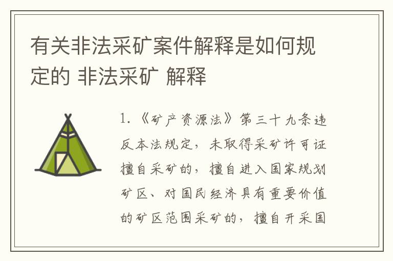 有关非法采矿案件解释是如何规定的 非法采矿 解释