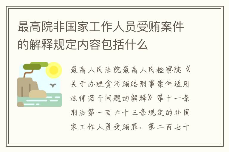 最高院非国家工作人员受贿案件的解释规定内容包括什么