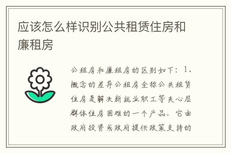应该怎么样识别公共租赁住房和廉租房