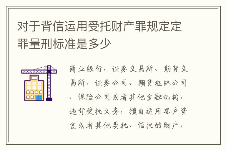 对于背信运用受托财产罪规定定罪量刑标准是多少