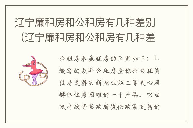 辽宁廉租房和公租房有几种差别（辽宁廉租房和公租房有几种差别在哪）