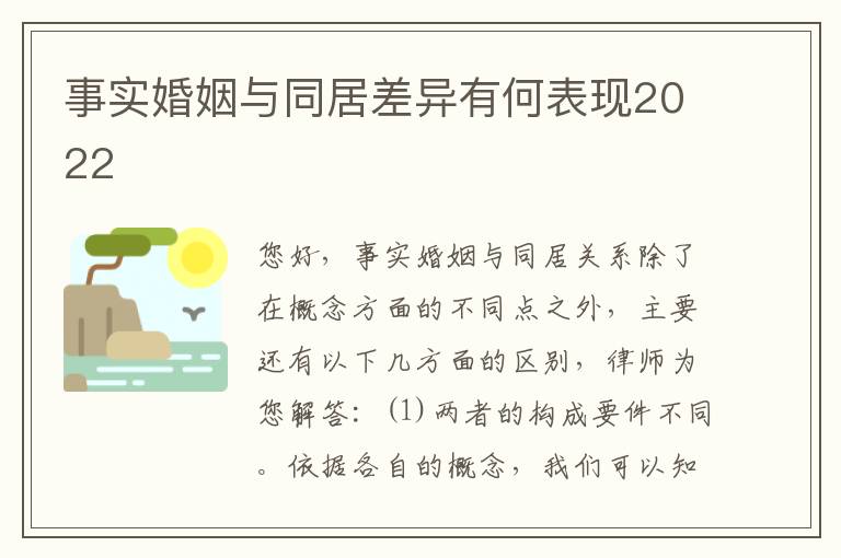 事实婚姻与同居差异有何表现2022