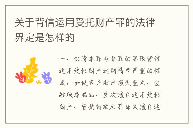 关于背信运用受托财产罪的法律界定是怎样的