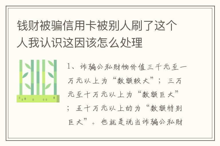 钱财被骗信用卡被别人刷了这个人我认识这因该怎么处理