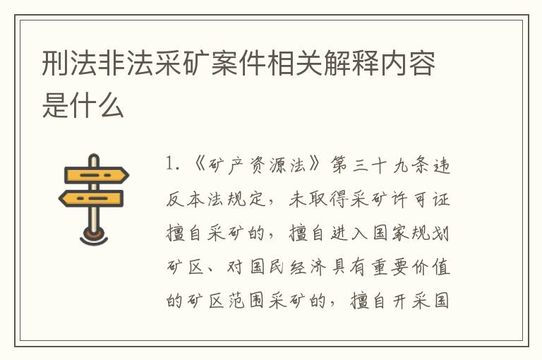刑法非法采矿案件相关解释内容是什么